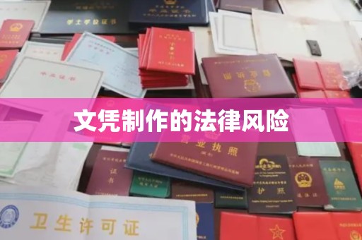 东港文凭制作的法律风险